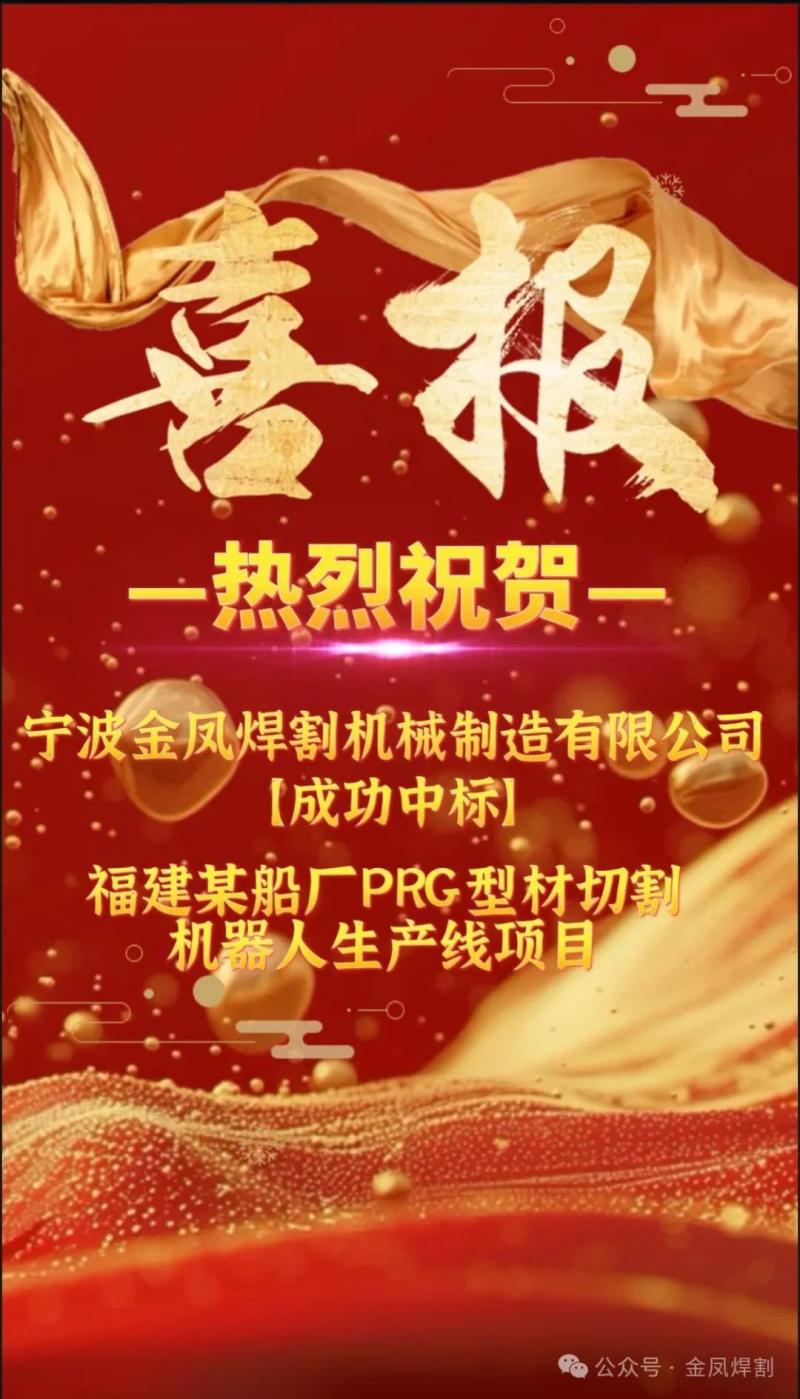 İyi haber: Ningbo Jinfeng Kaynak ve Kesme, Fujian Eyaletindeki bir gemi inşa şirketinin PRG profil kesme robotu üretim hattı projesine yönelik teklifi güçlü bir şekilde kazandı